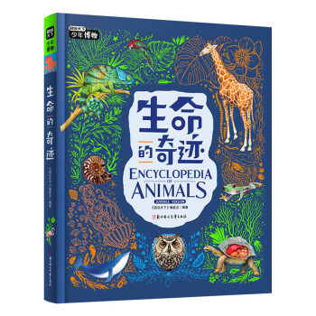 生命的奇迹 写给青少年的博物科普 图说天下精装版 下载