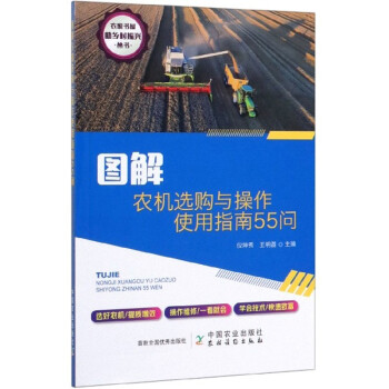图解农机选购与操作使用指南55问/农家书屋助乡村振兴丛书 下载