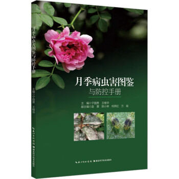 月季病虫害图鉴与防控手册 下载