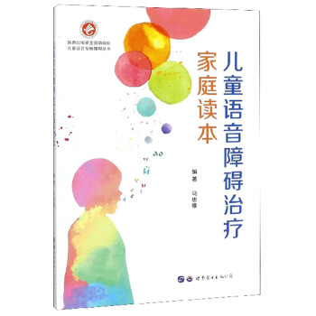 儿童语音障碍治疗家庭读本/儿童语言发展障碍丛书 下载