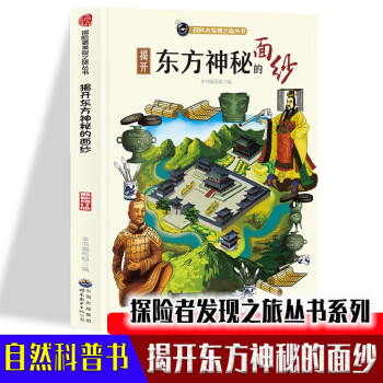 探险者发现之旅丛书系列-揭开东方神秘的面纱 中小学生各地著名地质介绍大全 五六年级趣味历史遗址故事 下载