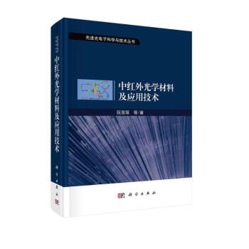 中红外光学材料及应用技术 下载