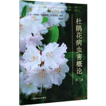 杜鹃花病虫害概论（第2版） 下载