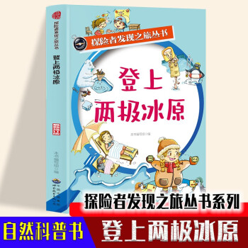 探险者发现之旅丛书系列-登上两级冰原 中小学生各地著名地质介绍大全 五六年级趣味历史遗址故事一本通 下载