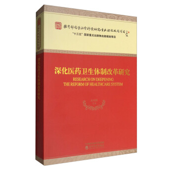 深化医药卫生体制改革研究 [Research on Deepening the Reform of Healthcare System] 下载