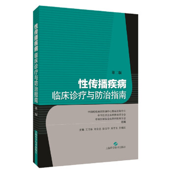 性传播疾病临床诊疗与防治指南（第二版） 下载