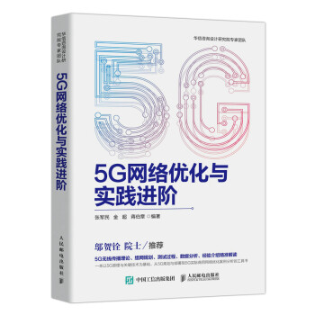 5G网络优化与实践进阶 下载