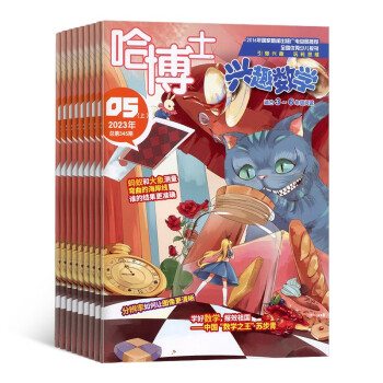 【预订【杂志预计2024年1月发货】哈博士兴趣数学3-6年级杂志订阅 2024年1月起订 1年共12期 杂志铺（先发“杂志订阅清单） 下载