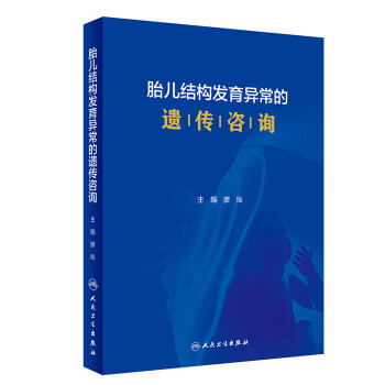 胎儿结构发育异常的遗传咨询 下载