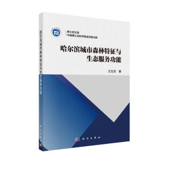 哈尔滨城市森林特征与生态服务功能 下载