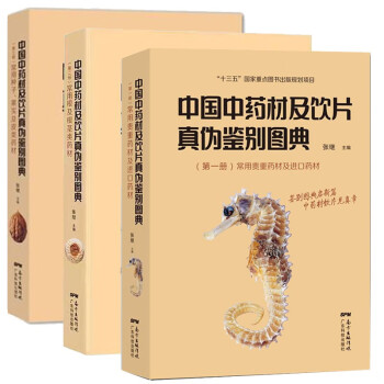 中国中药材及饮片真伪鉴别图典第一册+第二册+第三册（共3本） 下载