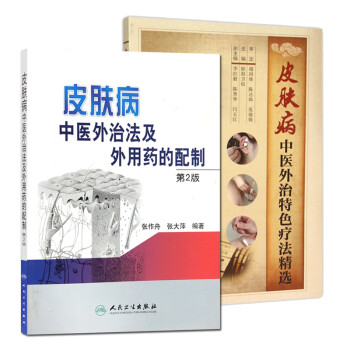 2本 皮肤病中医外治法及外用药的配制 第二2版 +皮肤病中医外治特色疗法精选 中医临床治疗皮肤病诊疗经验实践医案医论效方 下载