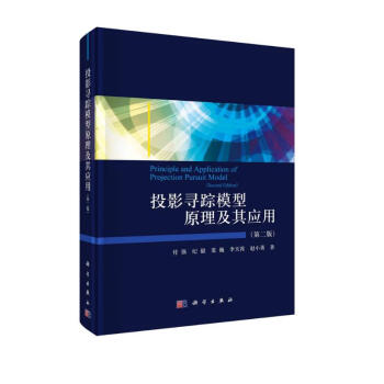 投影寻踪模型原理及其应用（第二版） 下载