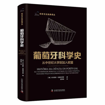 葡萄牙科学史：从中世纪大学到加入欧盟 科学文化经典译丛 下载