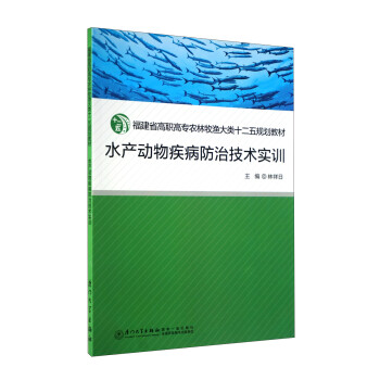 水产动物疾病防治技术实训 下载
