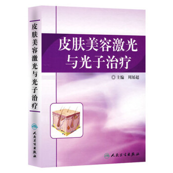 皮肤美容激光与光子治疗 下载