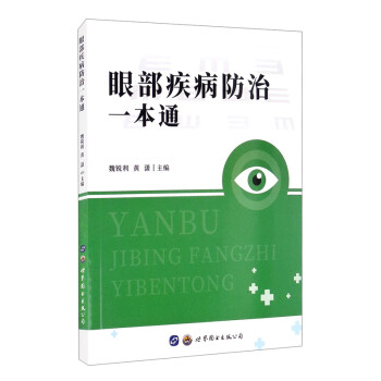 眼部疾病防治一本通 下载