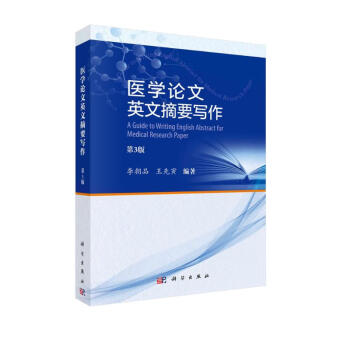 医学论文英文摘要写作（第3版） 下载