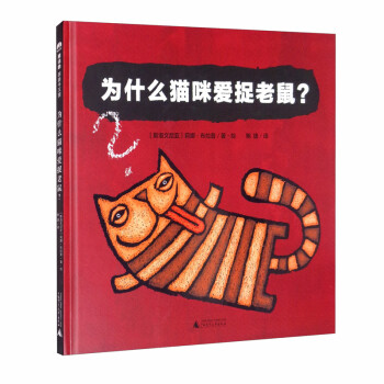 为什么猫咪爱捉老鼠？(魔法象·图画书王国) 下载