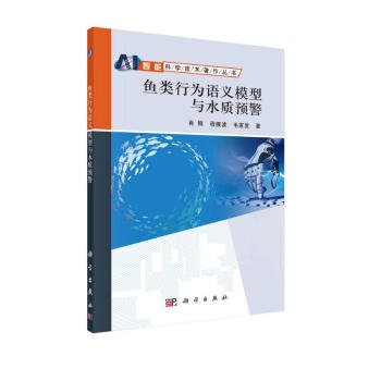 鱼类行为语义模型与水质预警 下载