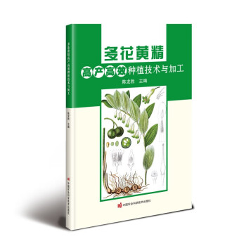 多花黄精高产高效种植技术与加工 下载