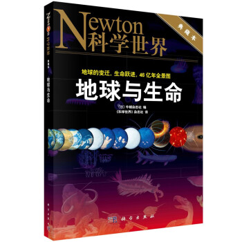地球与生命 地球的变迁，生命的跃进，46亿年全景图 典藏本 下载