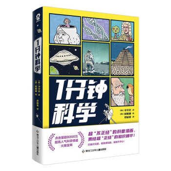 1分钟科学 超8000万点击的爆火科普漫画新书附赠萌趣贴纸 畅销漫画科普书籍正版1分钟爆笑学知识 下载