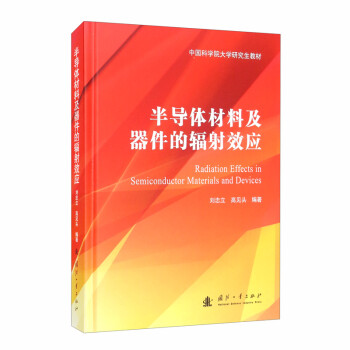 半导体材料及器件的辐射效应 [Radiation Effects in Semiconductor Materials and Devices] 下载