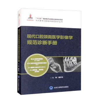 现代口腔颌面医学影像学规范诊断手册/北大医学口腔临床规范诊疗丛书 下载