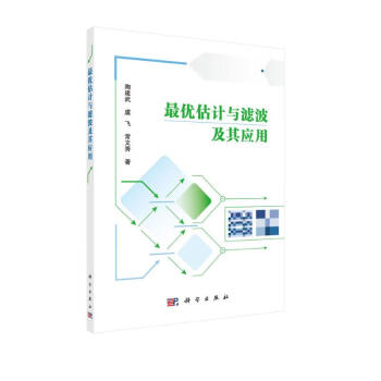 最优估计与滤波及其应用 下载