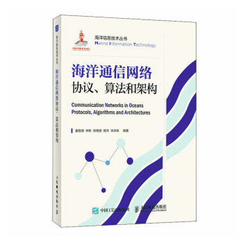 海洋通信网络协议 算法和架构 下载