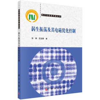涡生振荡及其电磁优化控制 下载