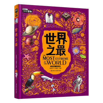 世界之最 写给青少年的博物科普 图说天下精装版 下载