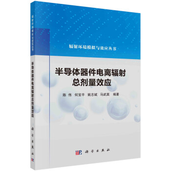半导体器件电离辐射总剂量效应 下载