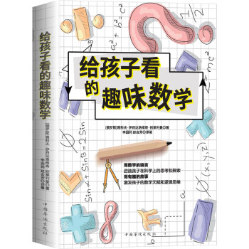 给孩子看的趣味数学:激发孩子的数学天赋和逻辑思维_启迪孩子在科学上的思考与探索。 下载