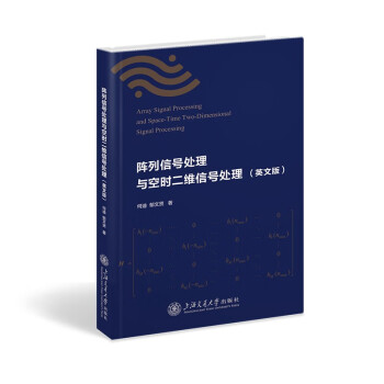 阵列信号处理与空时二维信号处理（英文版） 下载