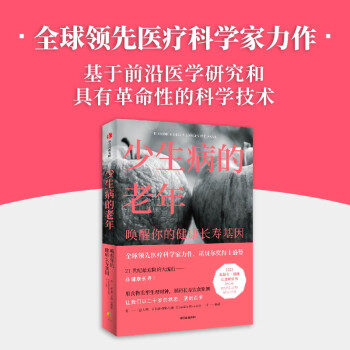【自营】少生病的老年：唤醒你的健康长寿基因 世界精尖医学专家的健康生活宝典 诺贝尔奖得主荐阅 让我们以20岁的状态活到百岁！ 下载