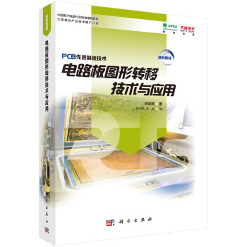 电路板图形转移技术与应用 下载