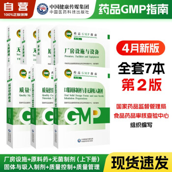 2023国家药品GMP指南第二版6本全套 下载