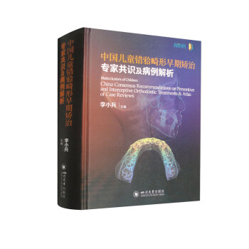 中国儿童错（牙合）畸形早期矫治专家共识及病例解析 下载