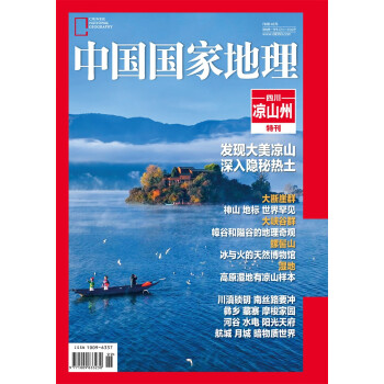 中国国家地理 四川凉山州特刊 旅游地理百科知识人文风俗 自然旅游 人文景观 科普百科 地理知识 下载