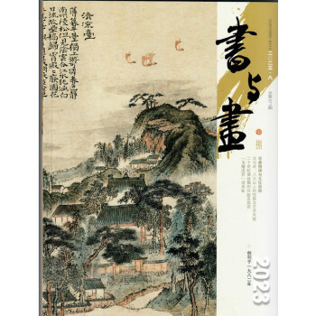 书与画（2023年8月刊 总第371期） 下载