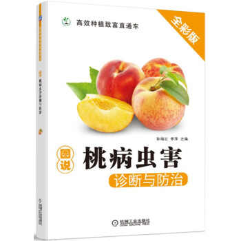 图说桃病虫害诊断与防治 下载