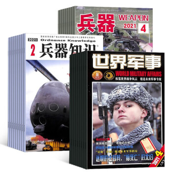 【预订【杂志预计2024年1月发货】兵器知识+世界军事+兵器杂志组合订阅 2024年1月起订 1年组合共48期 杂志铺（先发“杂志订阅清单”） 下载