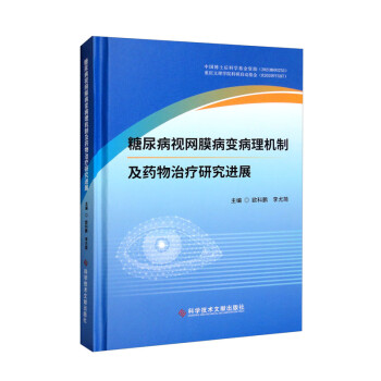糖尿病视网膜病变病理机制及药物治疗研究进展 下载