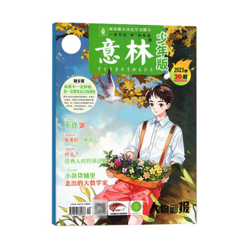 意林 少年版杂志2023年10月下半月（第20期）积累作文素材提升写作能力课外读物 下载