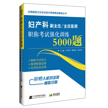 妇产科副主任/主任医师职称考试强化训练5000题 下载