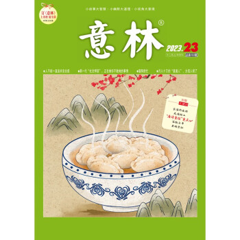 2023年意林 杂志（12月上月刊）第23期 作文素材 课外读物适合 3--9年级 下载