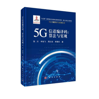 5G信道编译码：算法与实现 下载