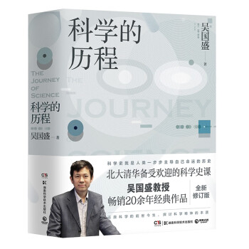 科学的历程（2023版 吴国盛教授畅销20余年经典作品，北大清华科学通史课教材，轻松流畅普及读物） 下载